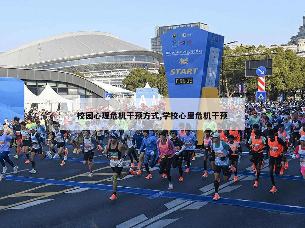 校园心理危机干预方式,学校心里危机干预