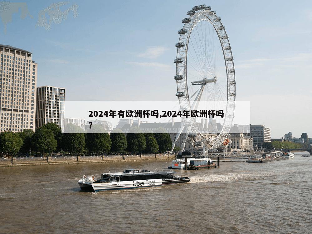 2024年有欧洲杯吗,2024年欧洲杯吗?