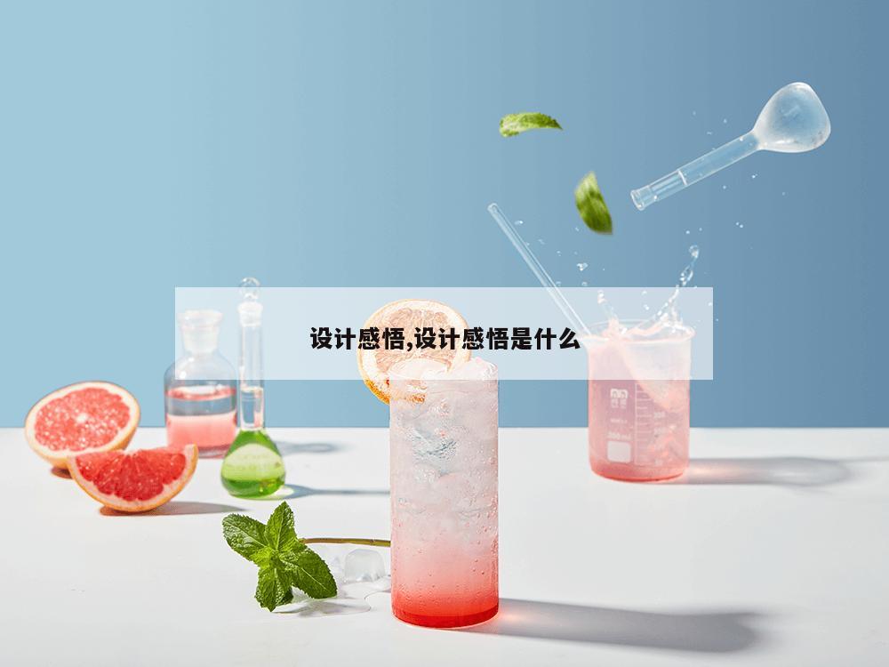 设计感悟,设计感悟是什么