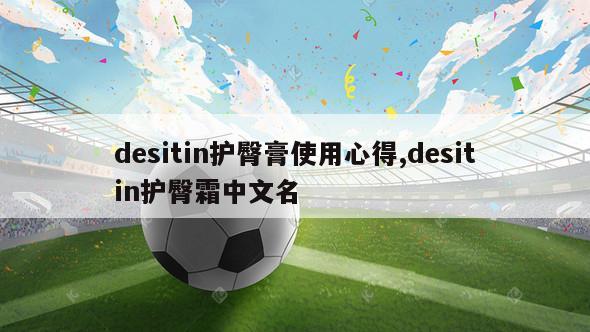 desitin护臀膏使用心得,desitin护臀霜中文名