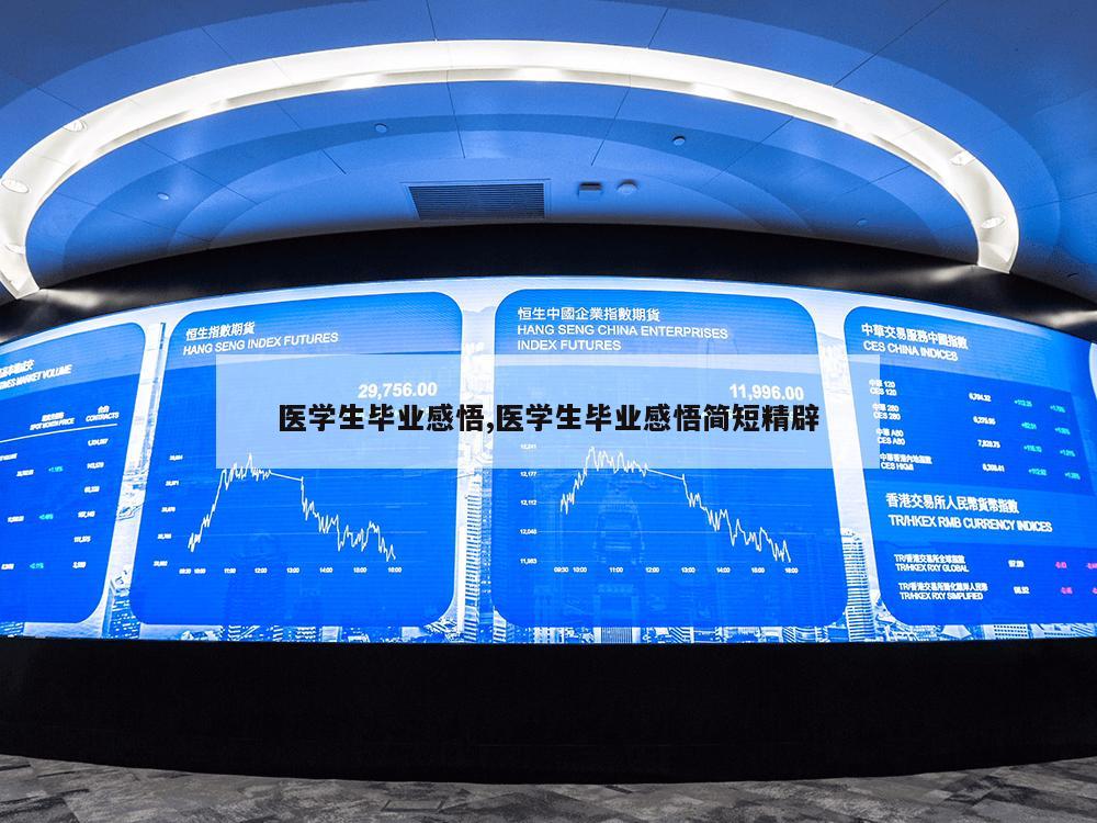 医学生毕业感悟,医学生毕业感悟简短精辟