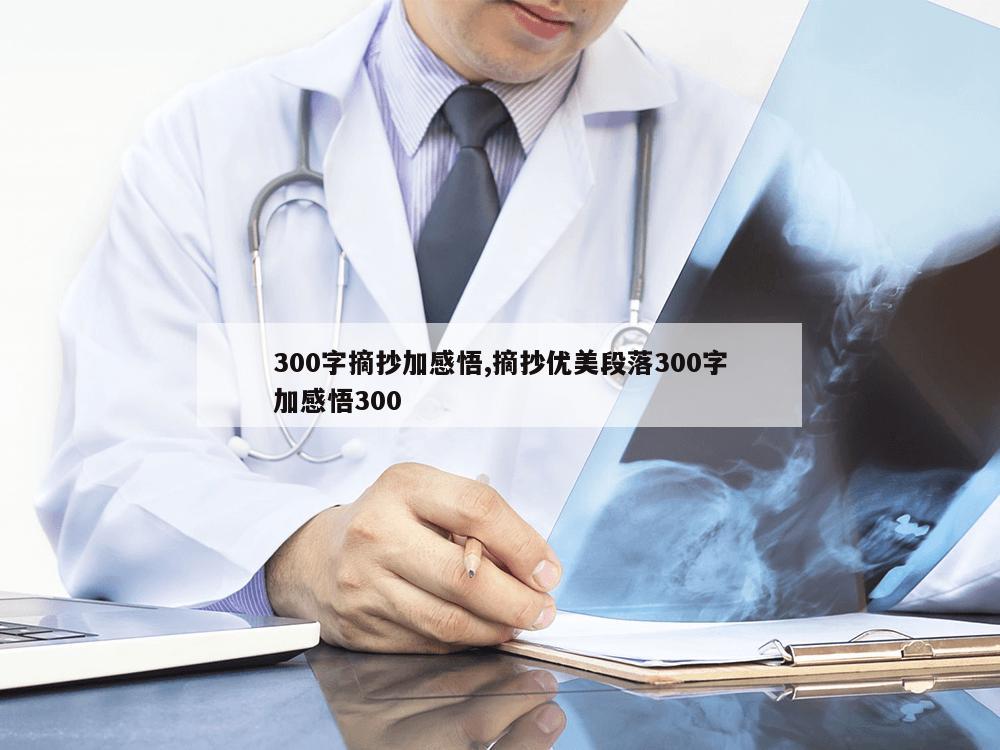 300字摘抄加感悟,摘抄优美段落300字加感悟300