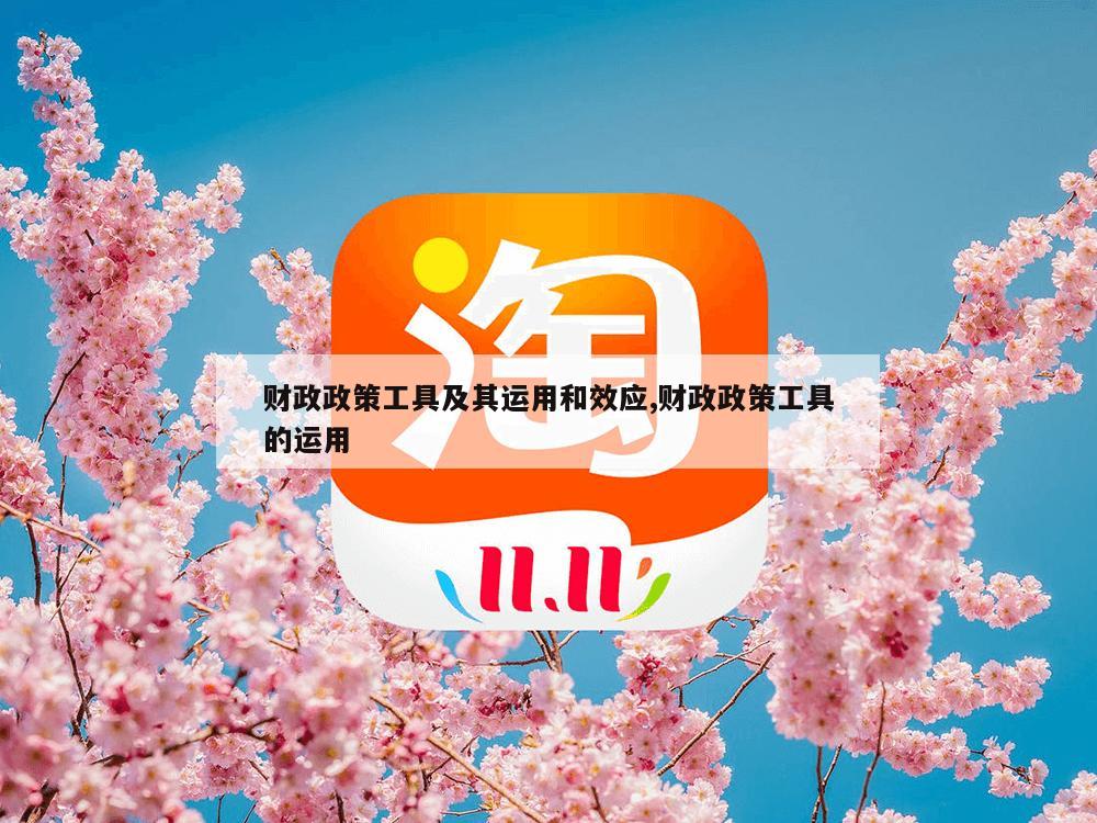 财政政策工具及其运用和效应,财政政策工具的运用