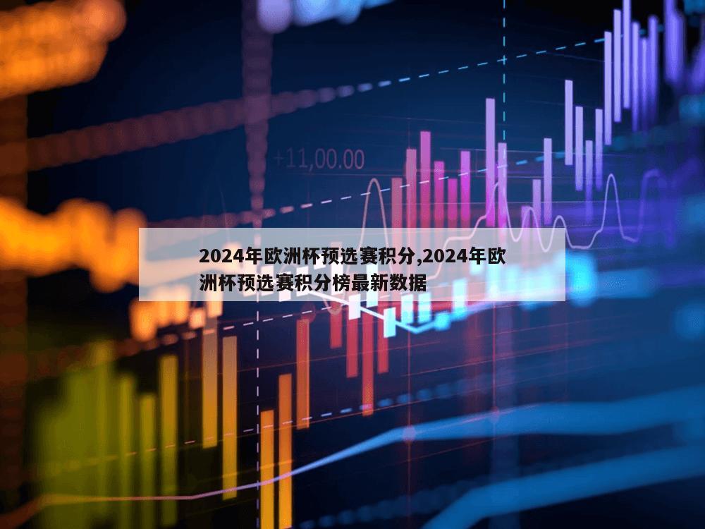 2024年欧洲杯预选赛积分,2024年欧洲杯预选赛积分榜最新数据