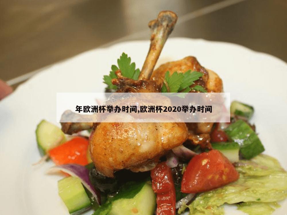 年欧洲杯举办时间,欧洲杯2020举办时间