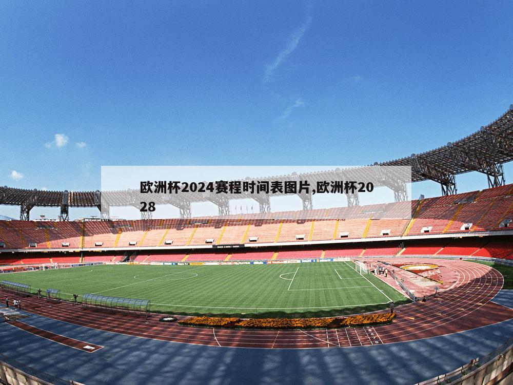 欧洲杯2024赛程时间表图片,欧洲杯2028