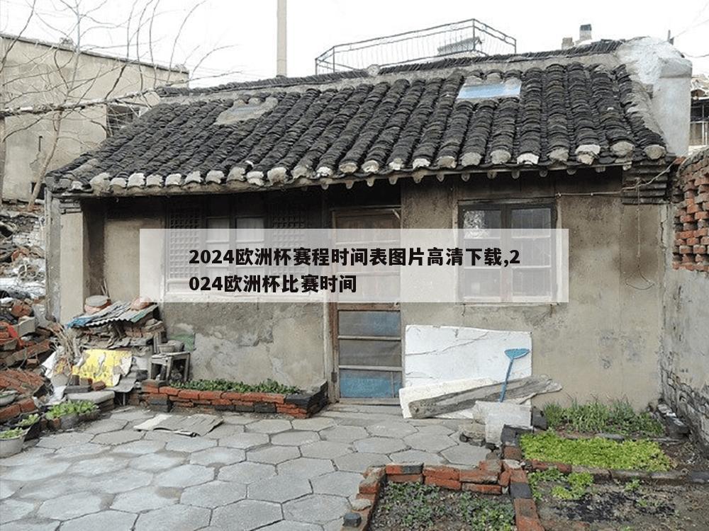 2024欧洲杯赛程时间表图片高清下载,2024欧洲杯比赛时间