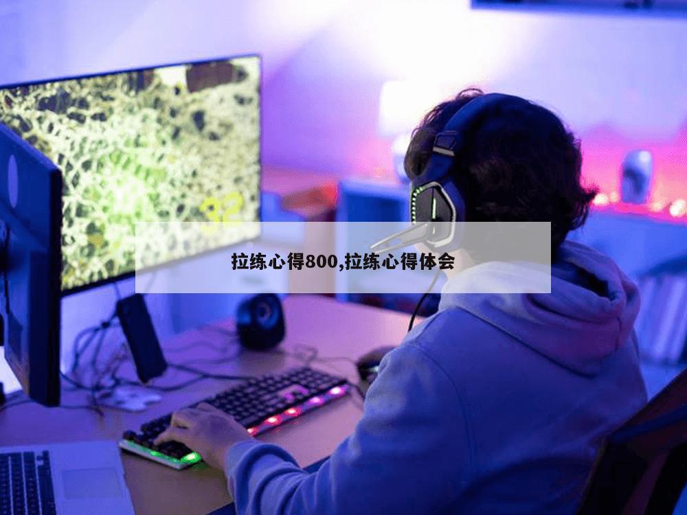 拉练心得800,拉练心得体会