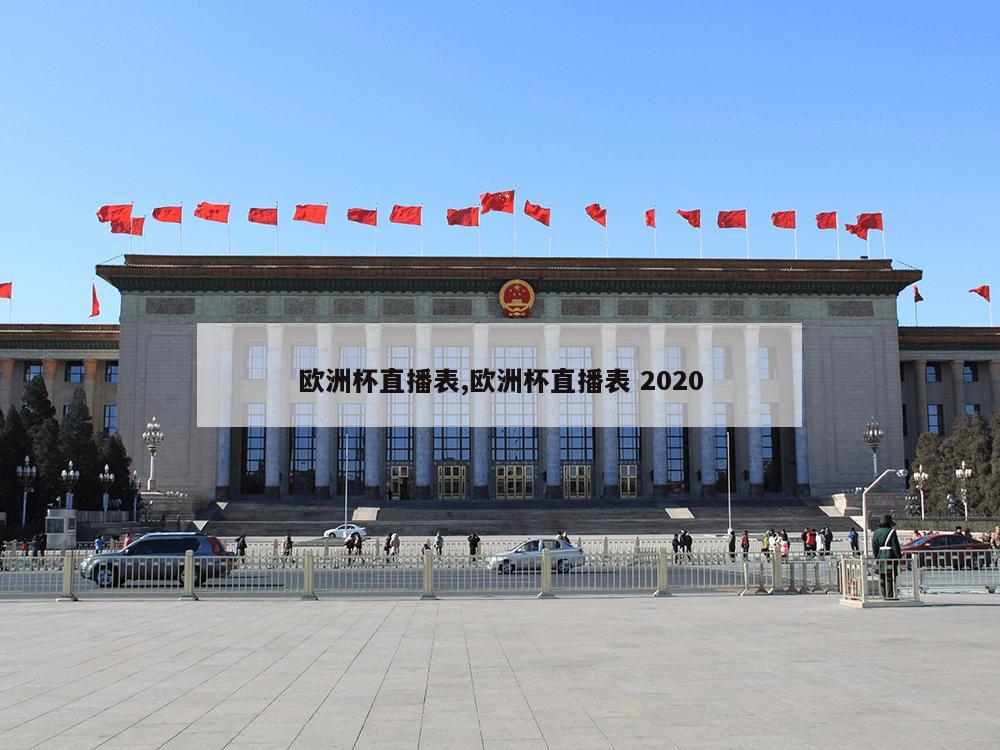 欧洲杯直播表,欧洲杯直播表 2020