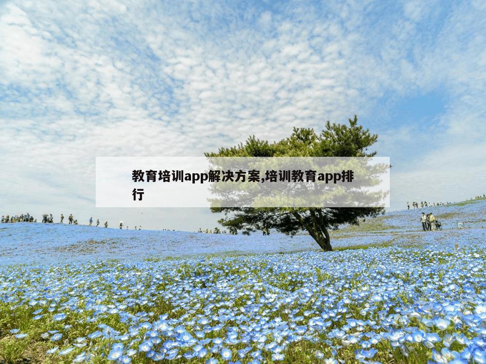 教育培训app解决方案,培训教育app排行