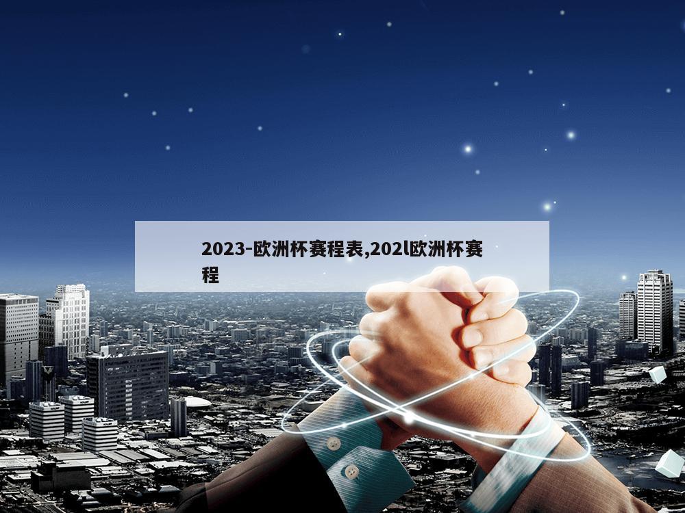 2023-欧洲杯赛程表,202l欧洲杯赛程