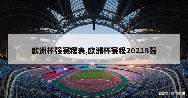 欧洲杯强赛程表,欧洲杯赛程20218强