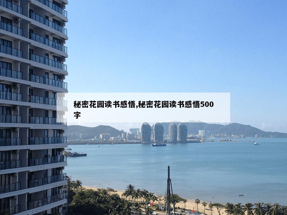 秘密花园读书感悟,秘密花园读书感悟500字