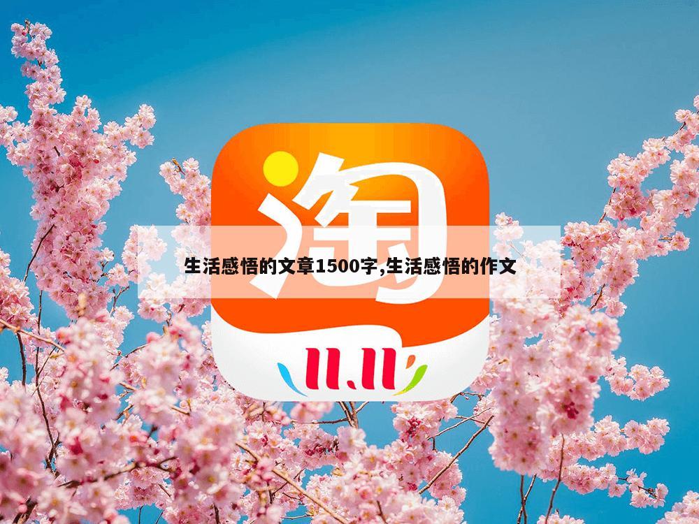 生活感悟的文章1500字,生活感悟的作文