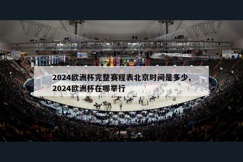 2024欧洲杯完整赛程表北京时间是多少,2024欧洲杯在哪举行