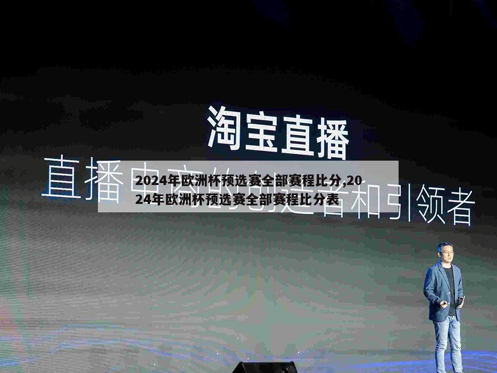 2024年欧洲杯预选赛全部赛程比分,2024年欧洲杯预选赛全部赛程比分表