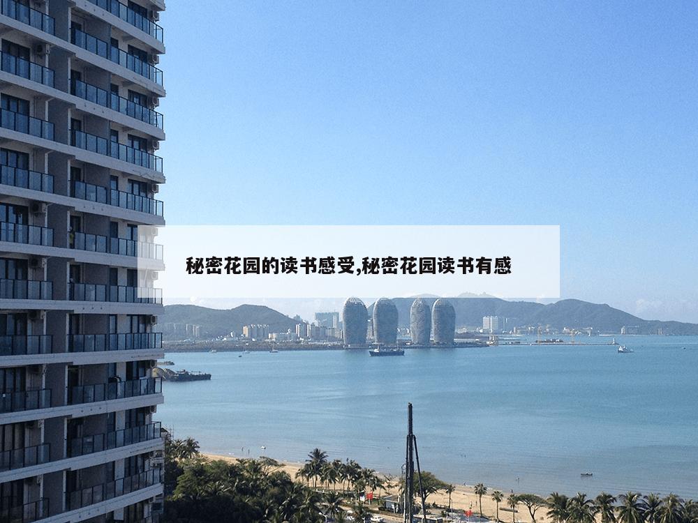 秘密花园的读书感受,秘密花园读书有感