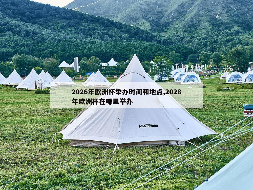 2026年欧洲杯举办时间和地点,2028年欧洲杯在哪里举办