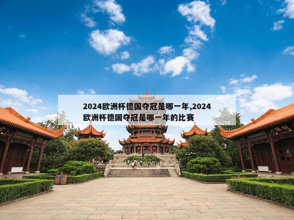 2024欧洲杯德国夺冠是哪一年,2024欧洲杯德国夺冠是哪一年的比赛