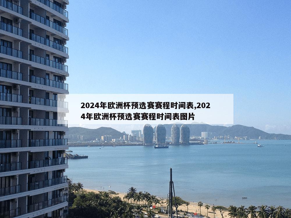 2024年欧洲杯预选赛赛程时间表,2024年欧洲杯预选赛赛程时间表图片