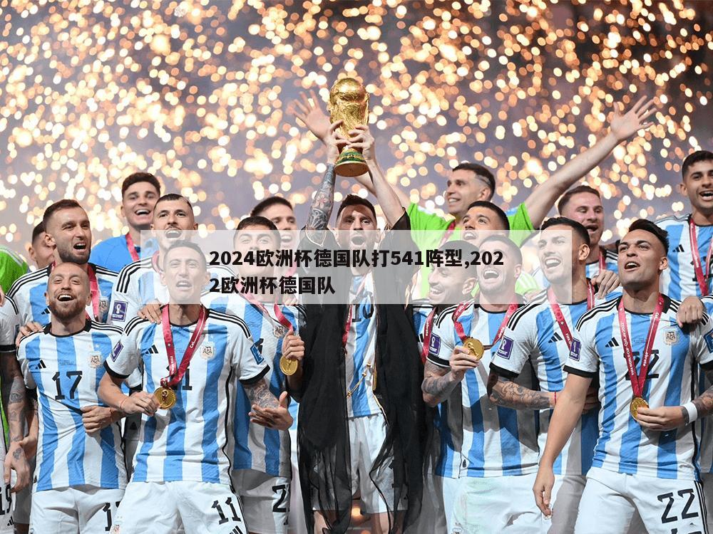 2024欧洲杯德国队打541阵型,2022欧洲杯德国队