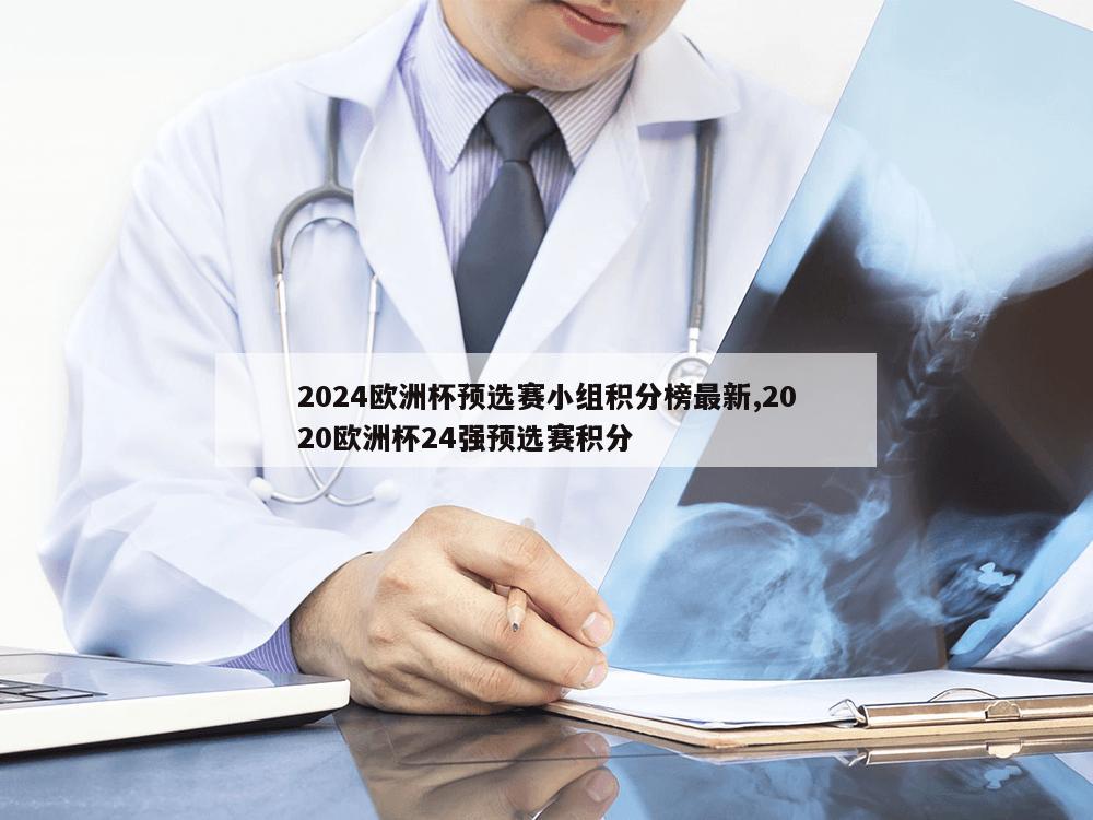 2024欧洲杯预选赛小组积分榜最新,2020欧洲杯24强预选赛积分