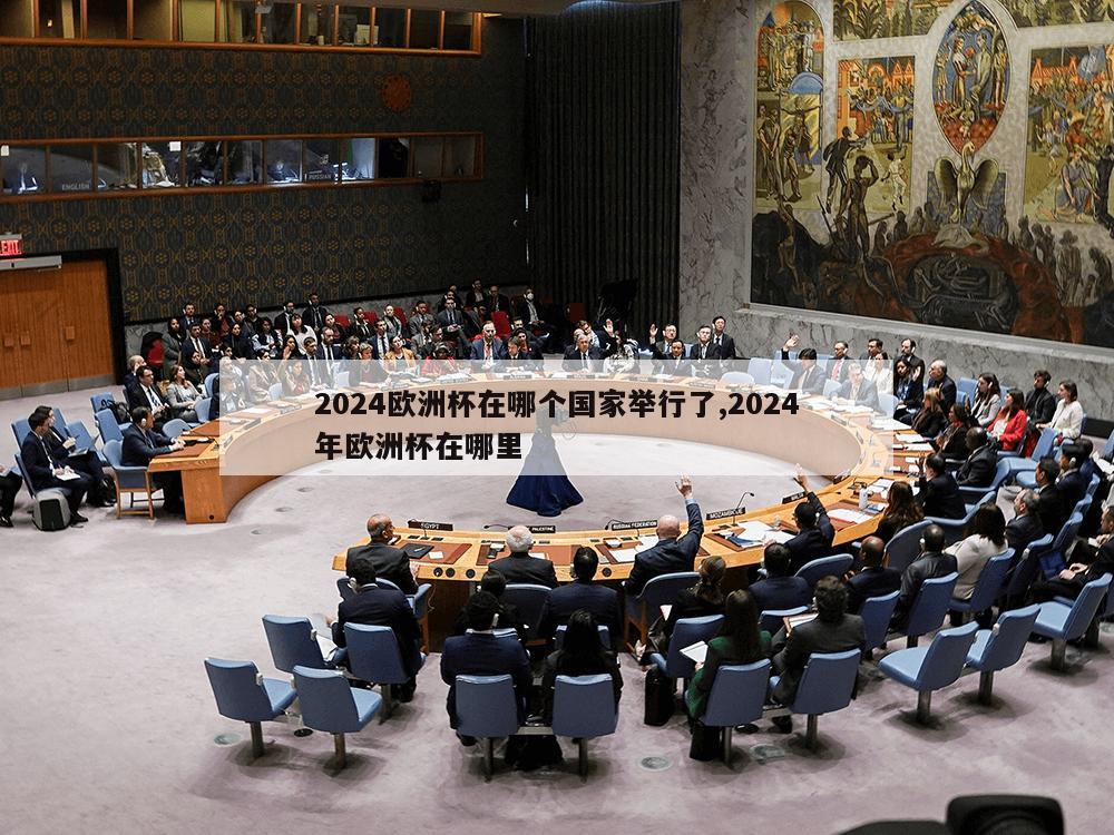 2024欧洲杯在哪个国家举行了,2024年欧洲杯在哪里