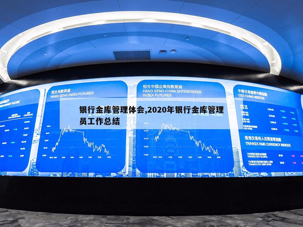 银行金库管理体会,2020年银行金库管理员工作总结