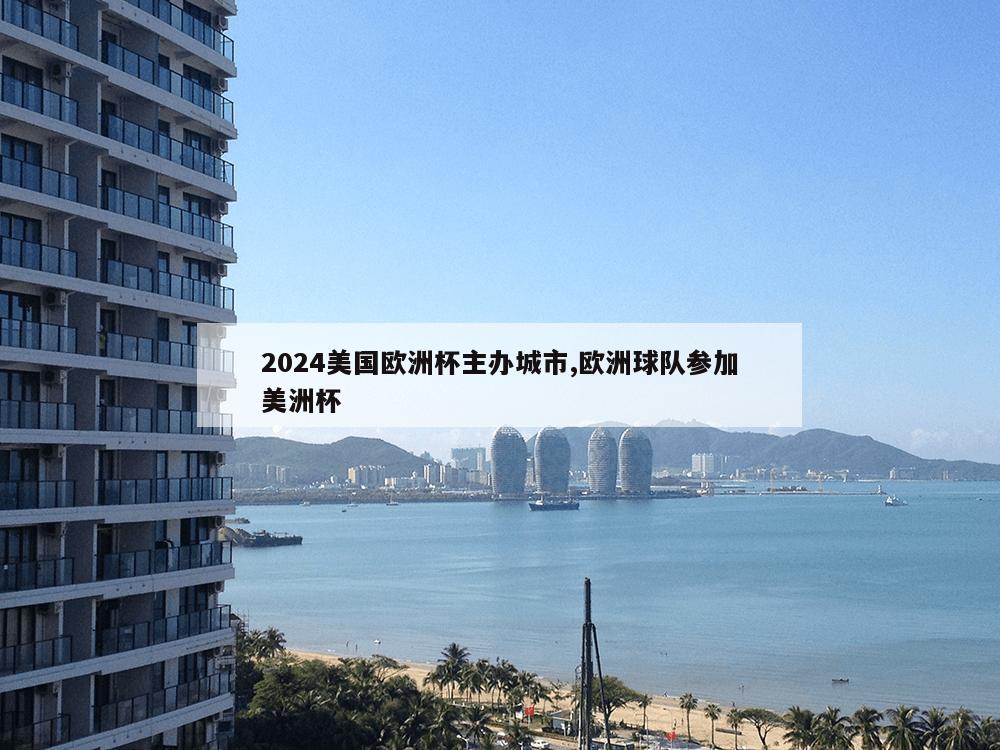 2024美国欧洲杯主办城市,欧洲球队参加美洲杯