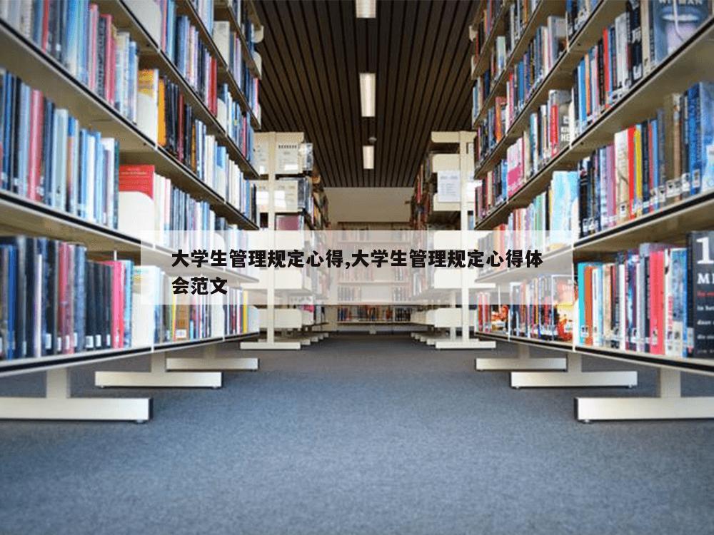 大学生管理规定心得,大学生管理规定心得体会范文