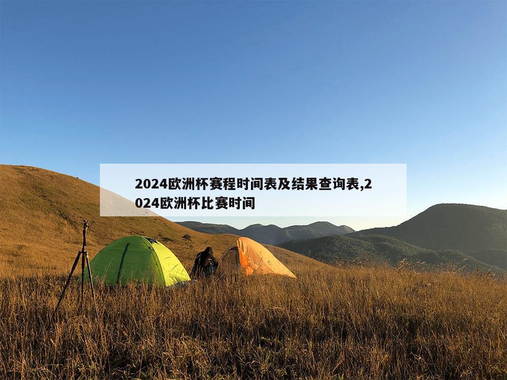 2024欧洲杯赛程时间表及结果查询表,2024欧洲杯比赛时间