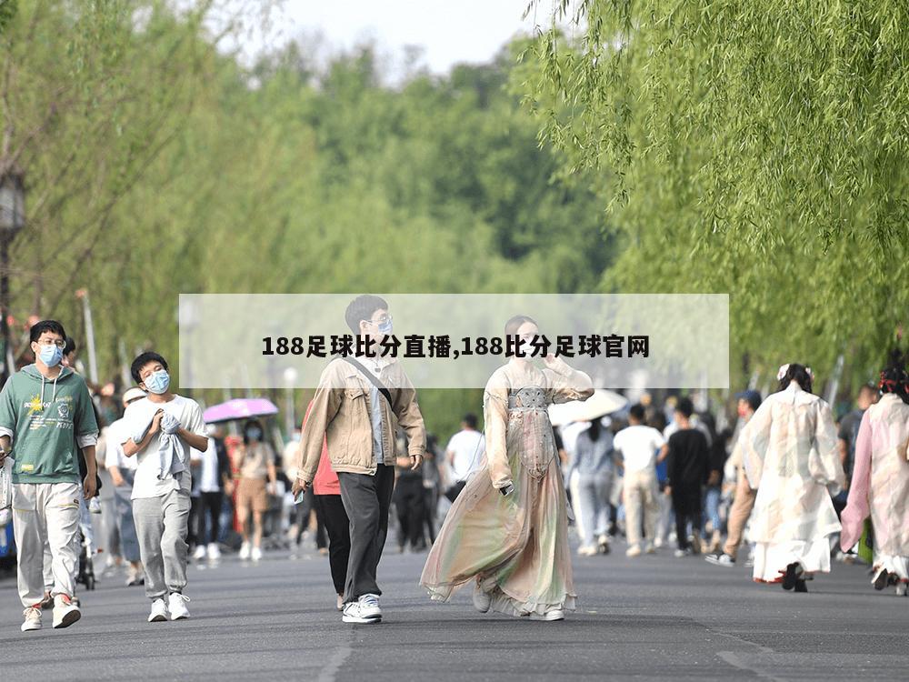 188足球比分直播,188比分足球官网