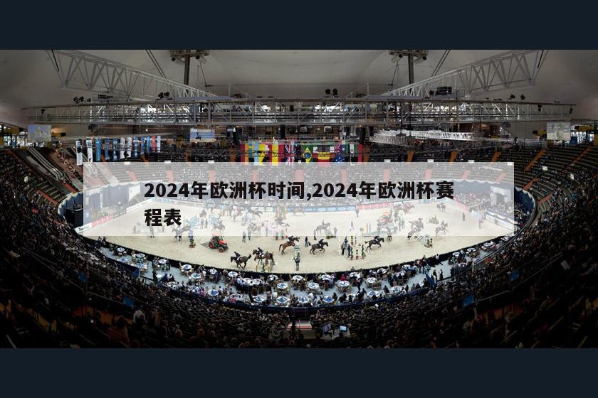 2024年欧洲杯时间,2024年欧洲杯赛程表