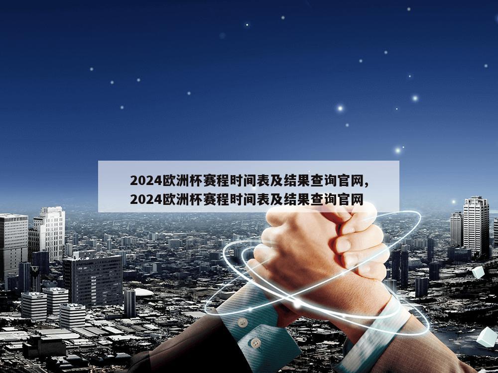 2024欧洲杯赛程时间表及结果查询官网,2024欧洲杯赛程时间表及结果查询官网