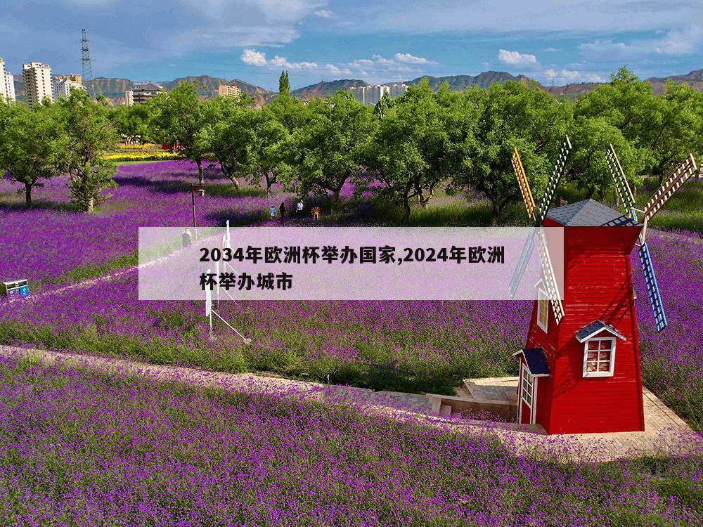 2034年欧洲杯举办国家,2024年欧洲杯举办城市