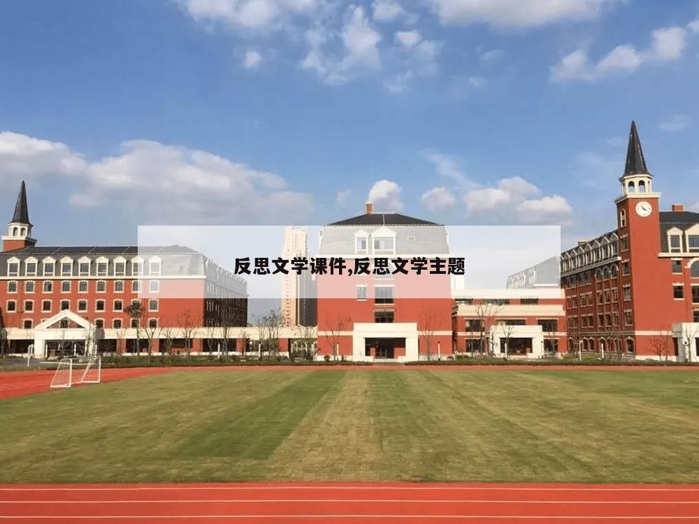 反思文学课件,反思文学主题