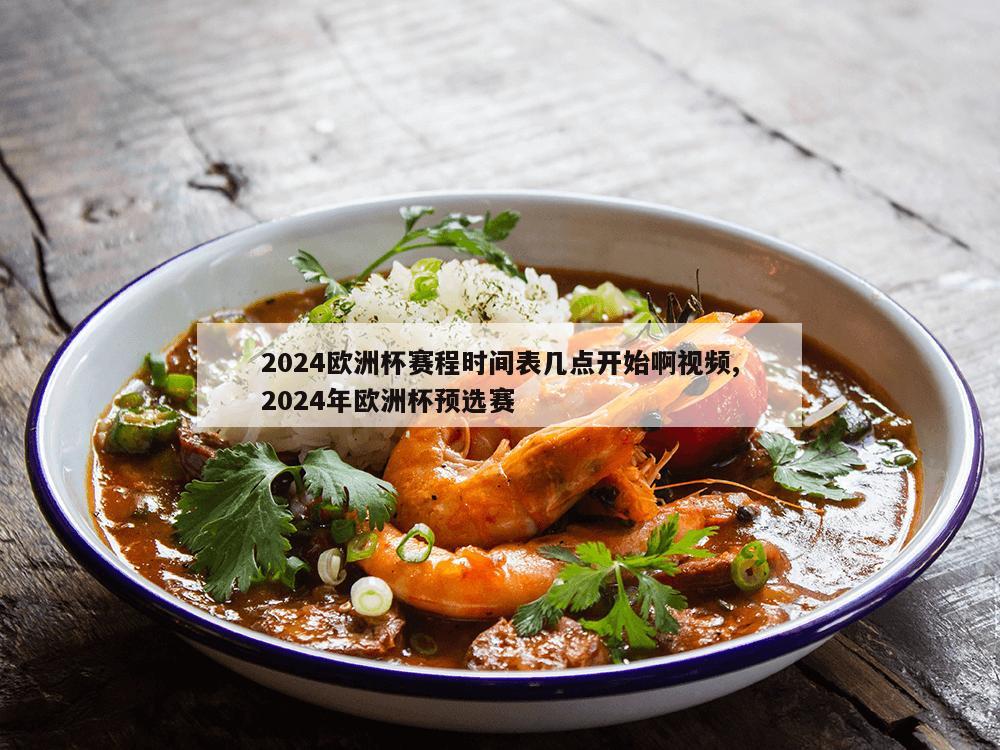 2024欧洲杯赛程时间表几点开始啊视频,2024年欧洲杯预选赛