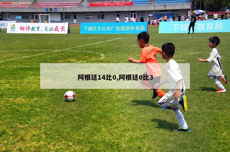 阿根廷14比0,阿根廷0比3