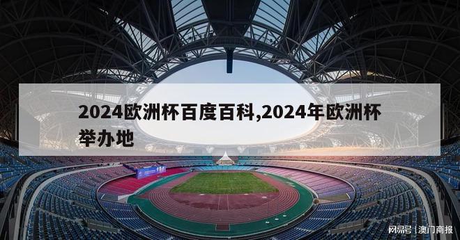 2024欧洲杯百度百科,2024年欧洲杯举办地