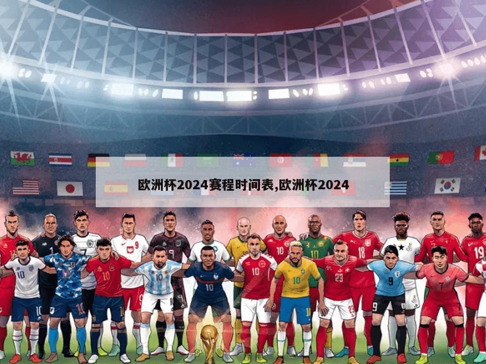 欧洲杯2024赛程时间表,欧洲杯2024