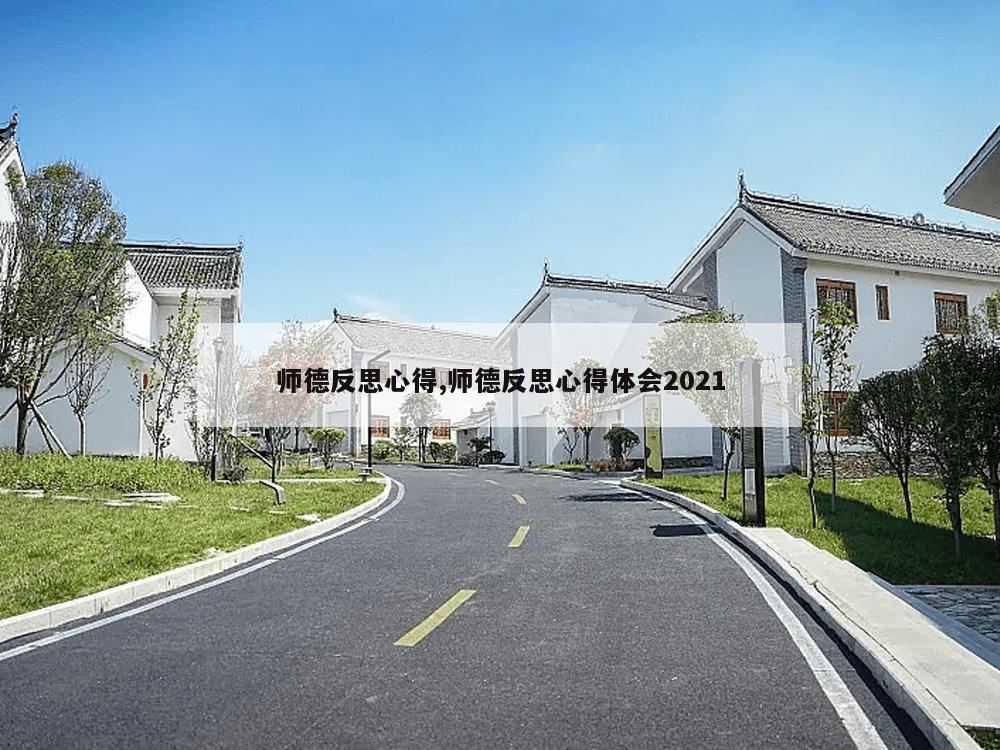 师德反思心得,师德反思心得体会2021