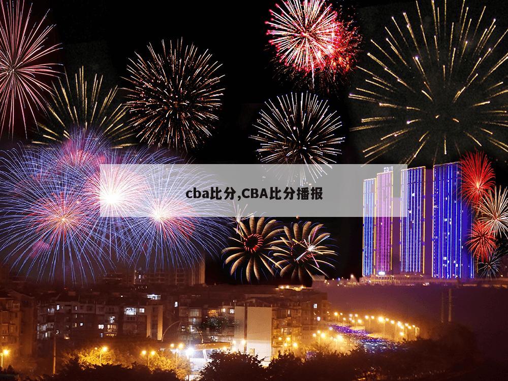 cba比分,CBA比分播报