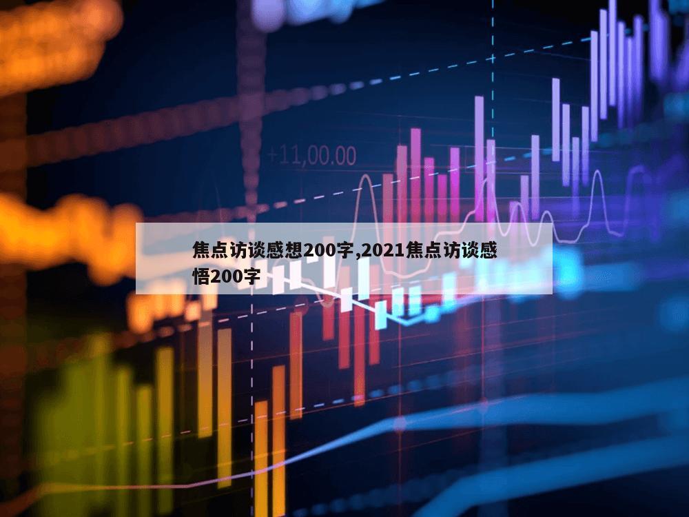 焦点访谈感想200字,2021焦点访谈感悟200字