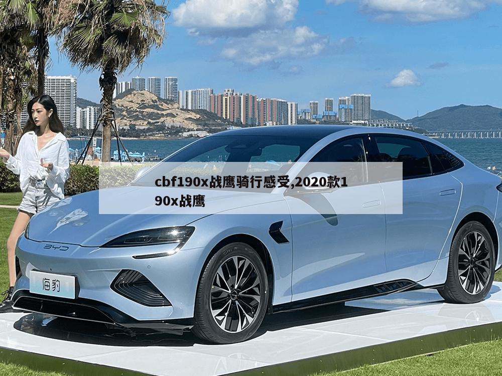 cbf190x战鹰骑行感受,2020款190x战鹰